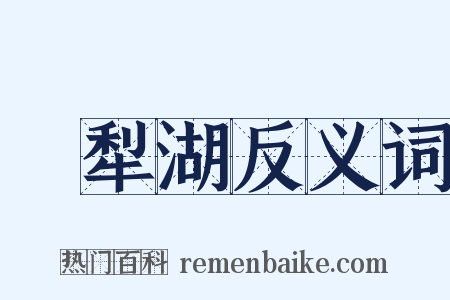 呴犁湖反义词是什么意思的图片